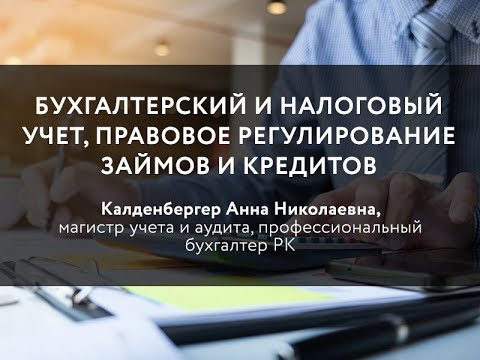 Видео: Бухгалтерский и налоговый учет, правовое регулирование займов и кредитов