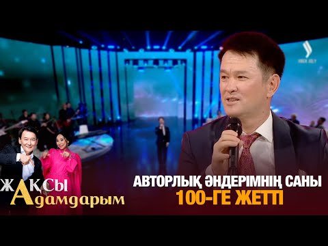 Видео: Медеу Арынбаев: Авторлық әндерімнің саны 100-ге жетті | Жақсы адамдарым