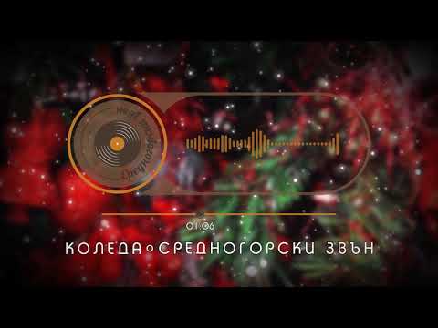 Видео: ВГ "Средногорски звън" - Коледа