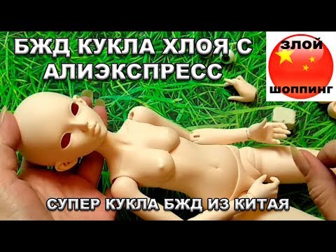 Видео: Bjd Кукла 1/4 Хлоя с Алиэкспресс! Отличная Выставочная Кукла из Китая НЕ ДЛЯ Детей!