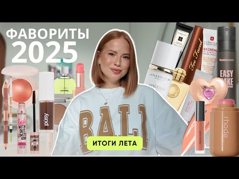 Видео: БОЛЬШОЙ выпуск о ФАВОРИТАХ косметики / ЛЮБИМЧИКИ лета 2025 