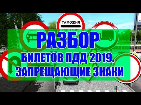 Видео: Разбор экзаменационных билетов ПДД 20120.  Запрещающие знаки