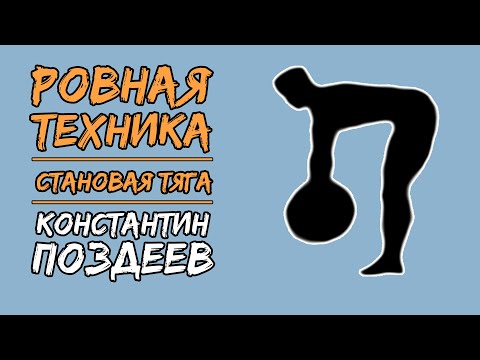 Видео: СТАНОВАЯ ТЯГА / ОБСУЖДЕНИЕ ВАШИХ ВИДЕО / "РОВНАЯ ТЕХНИКА" С КОНСТАНТИНОМ ПОЗДЕЕВЫМ