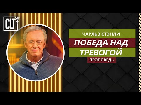 Видео: Тревога подобна яду | Победа над тревогой | Чарльз Стэнли | Аудиопроповедь