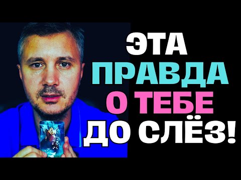Видео: Вы Ахнете❗️ 3 Человека ЕМУ Рассказали о Тебе и Вот Что...😢💖✨Таро