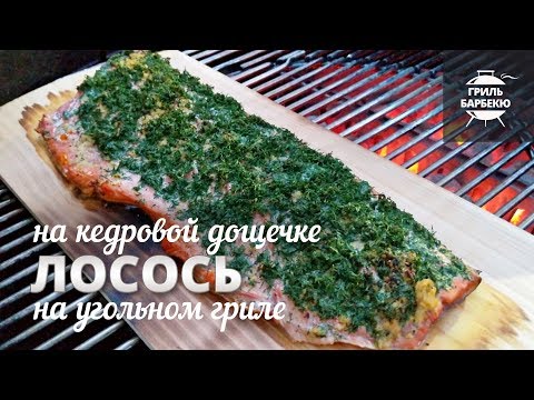 Видео: Лосось на кедровой дощечке (рецепт для угольного гриля)