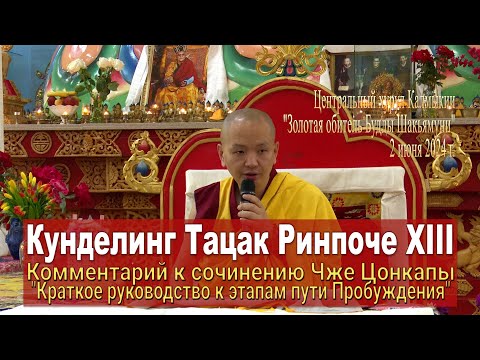 Видео: Кунделинг Тацак Ринпоче XIII. Краткое руководство к этапам пути Пробуждения. День 2