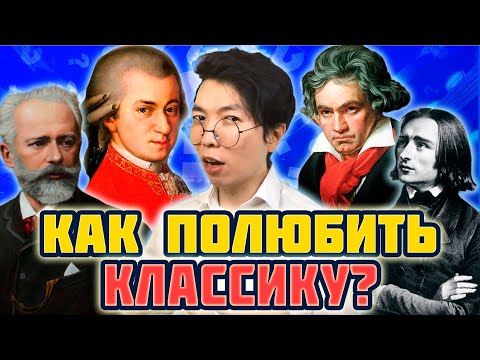 Видео: Как полюбить КЛАССИКУ? | Преподаватель МГУ о Музыке | MUSIC PAK