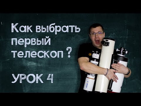 Видео: Урок №4. Как выбрать первый телескоп? Плюсы и минусы оптических схем.