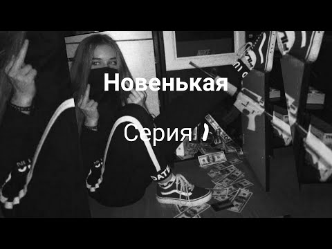 Видео: Pov:"Новенькая" 1 серия ~Payton~