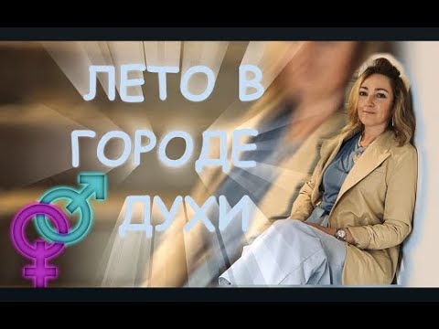 Видео: Лето в Городе l Ж+М Парфюм l Diptyque, Sora Dora, Parumerie Particuliére, Mancera, Dusita...