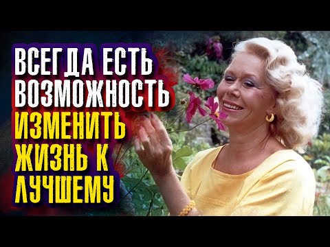 Видео: Луиза Хей. Всегда есть возможность изменить жизнь к лучшему.
