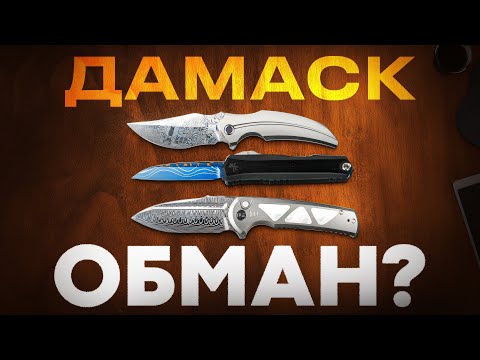 Видео: ДАМАСК — Так ли хорош на самом деле?