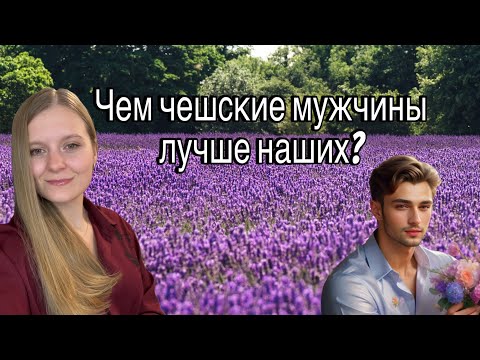 Видео: Почему чешские мужчины лучше наших? Мой личный опыт жизни в Чехии#Чехия #Отношения #ЧешскиеМужчины 