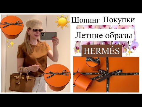 Видео: Hermes что купила 🎁 Шопинг влог 🛍️ Летние образы 👚 пробую Японскую косметику✨