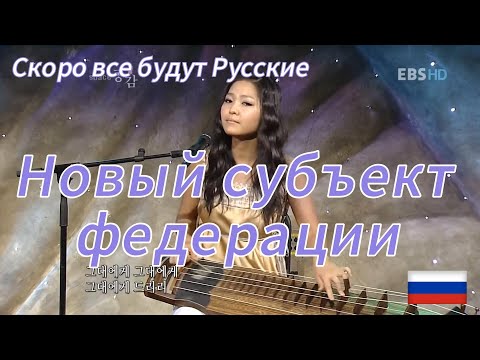 Видео: Корейцы поют Русские песни, Народы умеют брать лучшее, а мы?