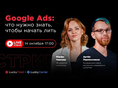 Видео: Google Ads: что нужно знать, чтобы начать лить