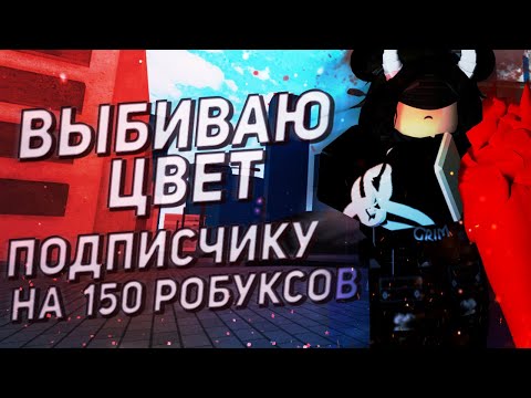 Видео: ВЫБИВАЮ ЦВЕТ ПОДПИСЧИКУ В РО-ГУЛЬ НА 150 РОБУКСОВ!|ROBLOX|RO:GHOUL