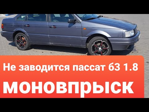 Видео: Не заводится пассат б3 1.8 моно. Решение проблемы оказалось очень простым.