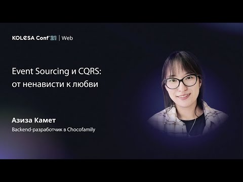 Видео: Азиза Камет, «Event Sourcing и CQRS: от ненависти к любви», Kolesa Conf 2021