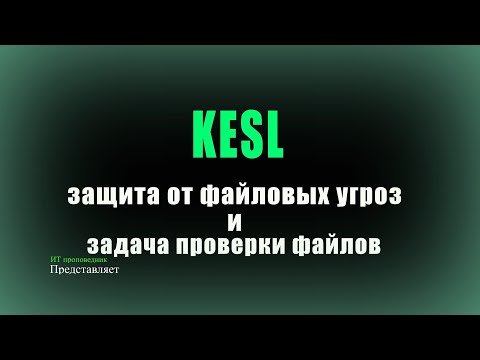 Видео: KESL 12.2. Защита от файловых угроз и задача проверки файлов по расписанию