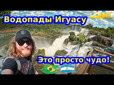 Видео: Игуасу — Водопады Мира | Захватывающее путешествие в сердце джунглей Аргентины