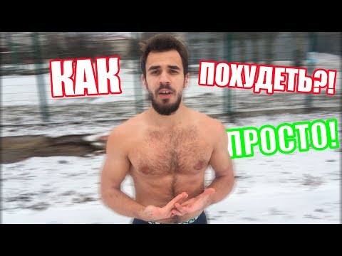 Видео: КАК ПОХУДЕТЬ? 4 РАБОТАЮЩИХ ЛАЙФХАКА! (Раскрываю Секрет Тренировки Зимой!)