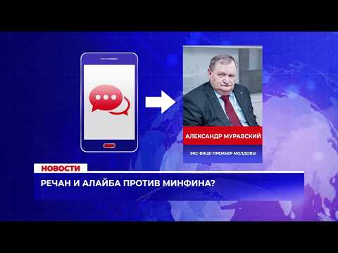 Видео: Речан и Алайба против минфина?