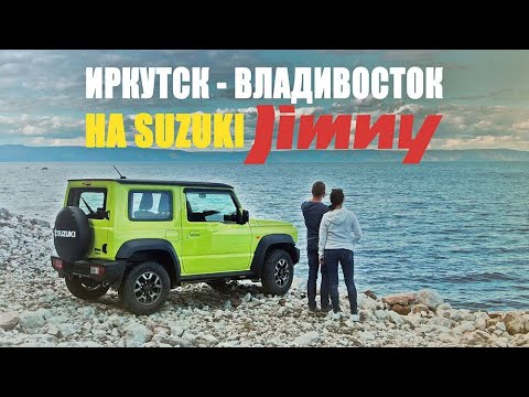 Видео: Иркутск-Владивосток на новом Suzuki Jimny