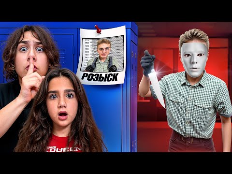 Видео: НАШ ОДНОКЛАССНИК ПРЕСТУПНИК😱 АМИНА ПРОПАЛА 🤯 СТРАННЫЙ ПОДРОСТОК В ШКОЛЕ…