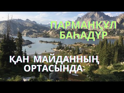 Видео: Қан майданның ортасында. 9-бөлім ПАРМАНҚҰЛ БАҺАДҮР. Момбек Әбдәкімұлы  аудиокітап