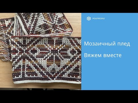 Видео: Мозаичный плед "Цветочная геометрия". Вяжем крючком