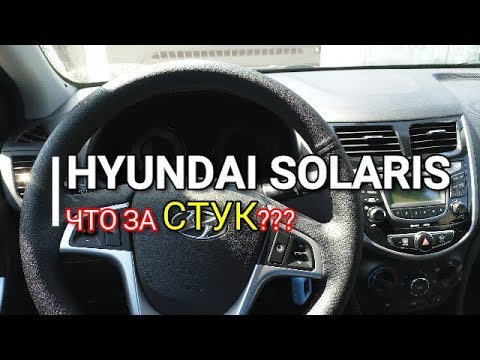 Видео: Hyundai Solaris. Что за Стук??? Хендай Солярис. Kia Rio Киа Рио