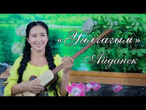 Видео: Айданек - Уялчагым  (cover by Aidanek)