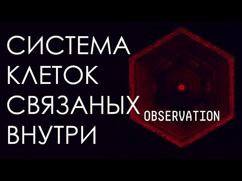 Видео: Скрытый Смысл Observation