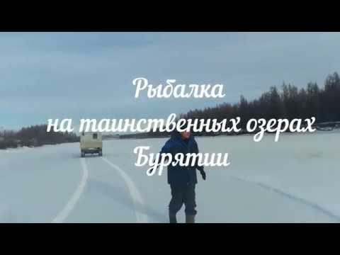 Видео: Рыбалка на таинственных озерах Бурятии