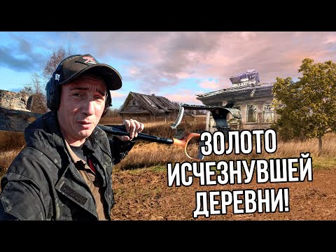 Видео: Нашли Золото на месте исчезнувшей деревни! День рождения у меня, а Царское Золото нашёл напарник!