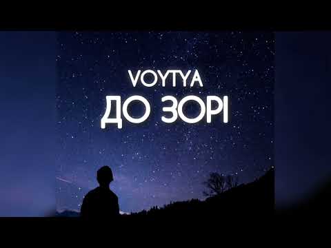 Видео: VOYTYA – ДО ЗОРІ