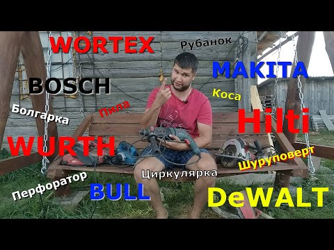 Видео: Обзор электроинструмента BOSCH, MAKITA, WORTEX, BULL. Расскажу про то, что есть у меня лично.