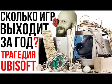Видео: Как Ubisoft убила чудесную игру? Сколько игр выходит в год? Полезные физнагрузки