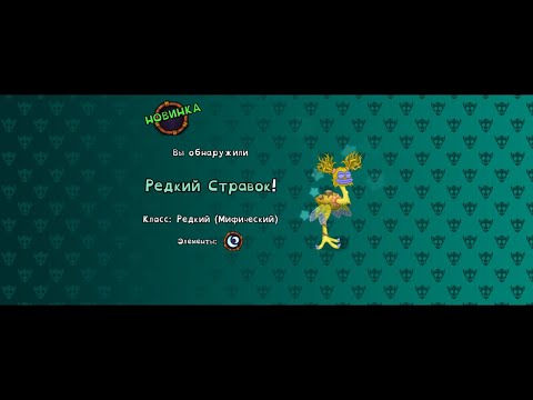 Видео: РЕДКИЙ СТРАВОК И НОВОЕ ПЛЕМЯ МСМ#69