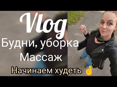 Видео: Будни многодетной мамы 🎉 отправили на массаж ❄️ уборка 🎄начинаем худеть присоединяйтесь 🏋️