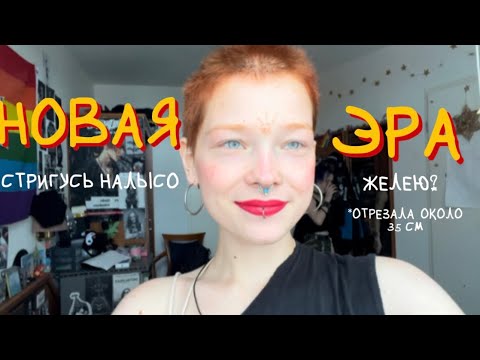 Видео: Стригусь налысо/отрезала длинные волосы/крашусь в рыжий