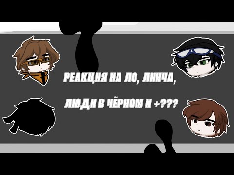 Видео: ||реакция на Ло,Линча,Люди в черном и +???||