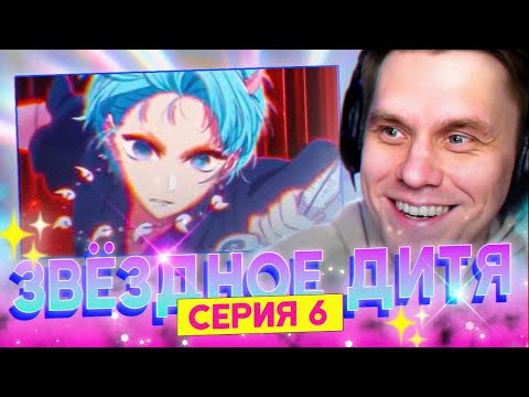 Видео: ЗВЁЗДНОЕ ДИТЯ ✨ 6 серия 2 сезон РЕАКЦИЯ НА АНИМЕ