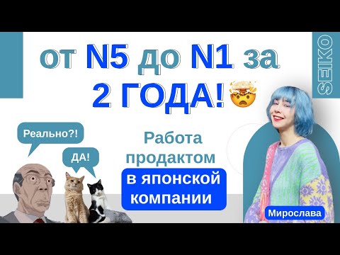 Видео: Реально ли ВЫУЧИТЬ японский с нуля до N1 за 2 года?// Жизнь в Японии: от и до/ работа в компании