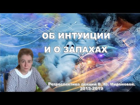 Видео: ОБ ИНТУИЦИИ и О ЗАПАХАХ. Выступление Академика В.Ю.Мироновой