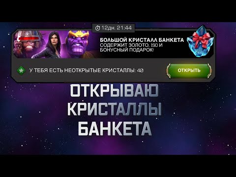Видео: ОТКРЫТИЕ КРИСОВ БАНКЕТА+ДВЕ 7* | Марвел битва чемпионов | Открытие кристаллов | Мбч