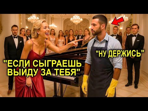 Видео: «Сыграй — И Я Выйду За Тебя!» — Смеялась Миллионерша… Пока УБОРЩИК Не Стал Играть Как Гений