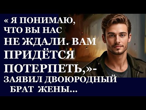 Видео: Истории из  жизни   Я понимаю, что вы нас не ждали  Вам придется потерпеть Аудио рассказы